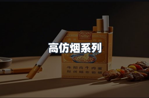 高仿烟系列